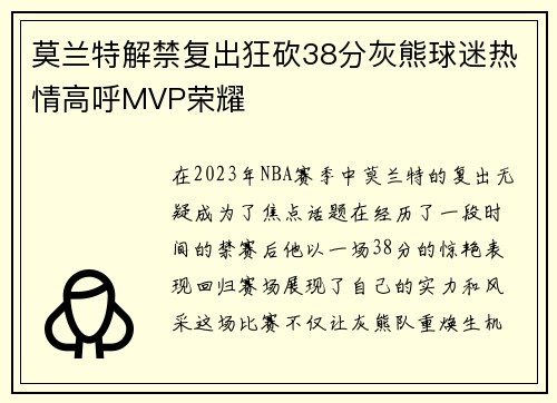 莫兰特解禁复出狂砍38分灰熊球迷热情高呼MVP荣耀