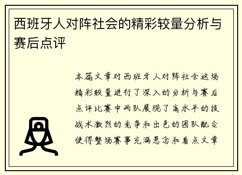 西班牙人对阵社会的精彩较量分析与赛后点评