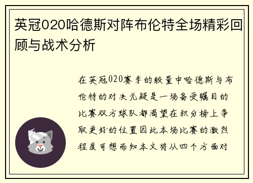 英冠020哈德斯对阵布伦特全场精彩回顾与战术分析