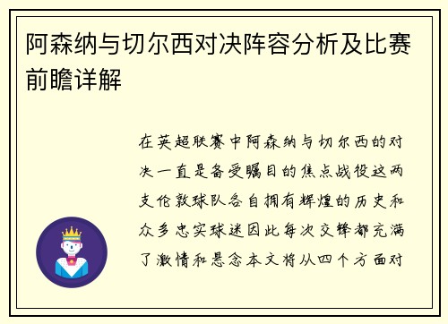 阿森纳与切尔西对决阵容分析及比赛前瞻详解