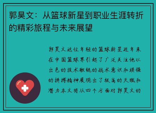 郭昊文：从篮球新星到职业生涯转折的精彩旅程与未来展望