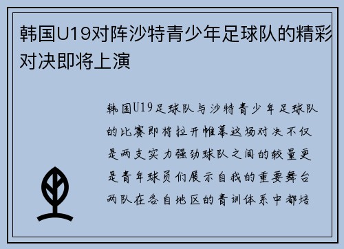 韩国U19对阵沙特青少年足球队的精彩对决即将上演