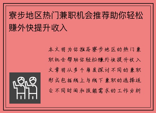 寮步地区热门兼职机会推荐助你轻松赚外快提升收入