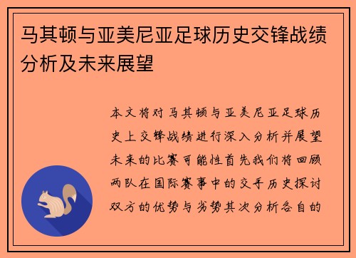 马其顿与亚美尼亚足球历史交锋战绩分析及未来展望
