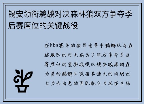 锡安领衔鹈鹕对决森林狼双方争夺季后赛席位的关键战役
