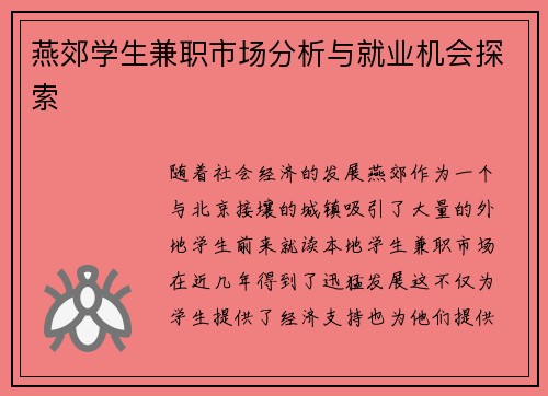 燕郊学生兼职市场分析与就业机会探索