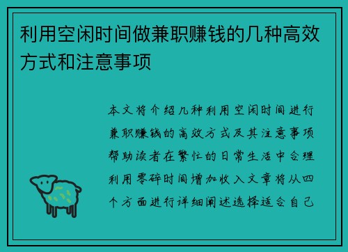 利用空闲时间做兼职赚钱的几种高效方式和注意事项