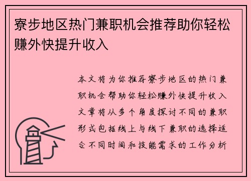 寮步地区热门兼职机会推荐助你轻松赚外快提升收入