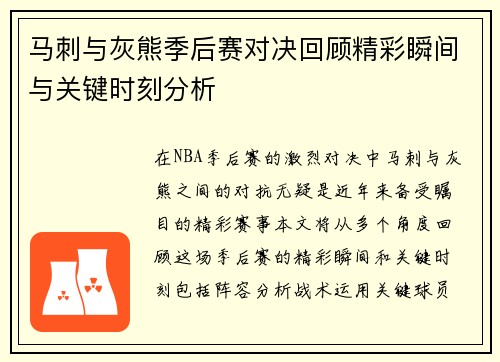 马刺与灰熊季后赛对决回顾精彩瞬间与关键时刻分析