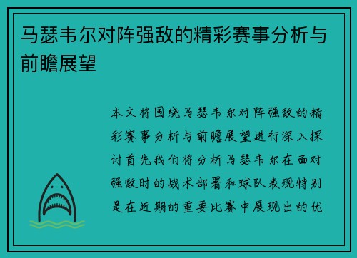 马瑟韦尔对阵强敌的精彩赛事分析与前瞻展望
