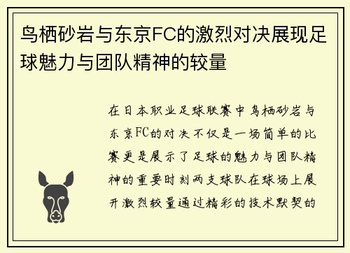 鸟栖砂岩与东京FC的激烈对决展现足球魅力与团队精神的较量