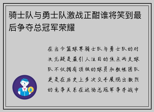 骑士队与勇士队激战正酣谁将笑到最后争夺总冠军荣耀