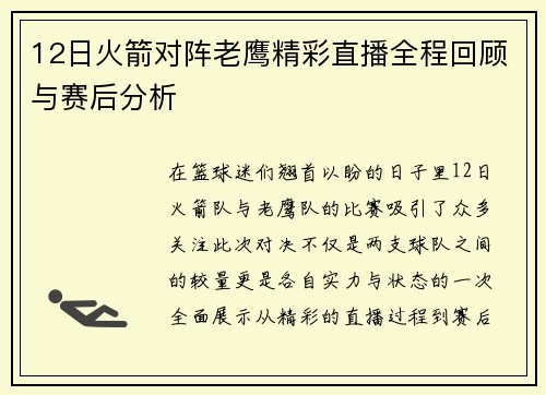 12日火箭对阵老鹰精彩直播全程回顾与赛后分析