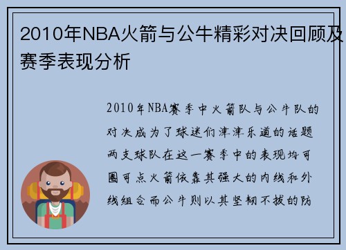2010年NBA火箭与公牛精彩对决回顾及赛季表现分析