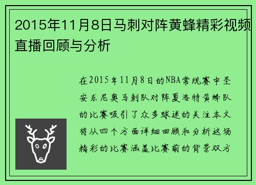 2015年11月8日马刺对阵黄蜂精彩视频直播回顾与分析