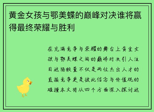 黄金女孩与鄂美蝶的巅峰对决谁将赢得最终荣耀与胜利