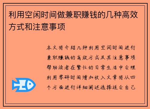 利用空闲时间做兼职赚钱的几种高效方式和注意事项