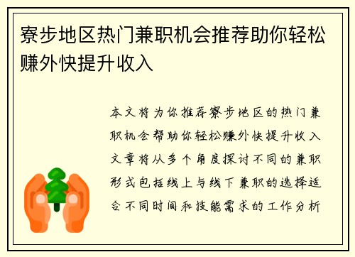 寮步地区热门兼职机会推荐助你轻松赚外快提升收入