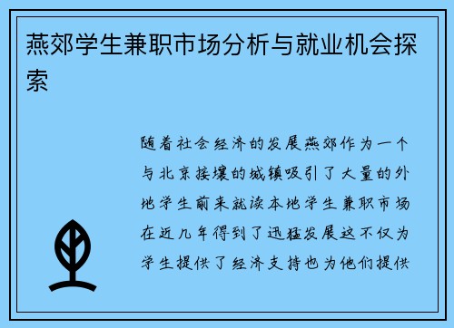 燕郊学生兼职市场分析与就业机会探索