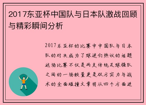 2017东亚杯中国队与日本队激战回顾与精彩瞬间分析