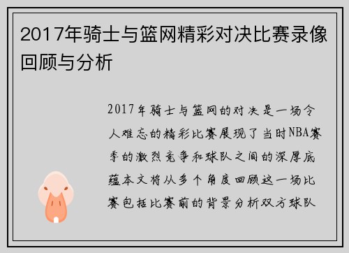 2017年骑士与篮网精彩对决比赛录像回顾与分析