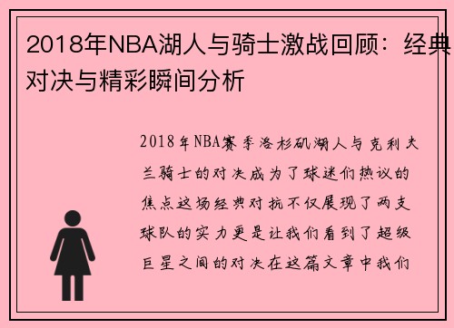 2018年NBA湖人与骑士激战回顾：经典对决与精彩瞬间分析