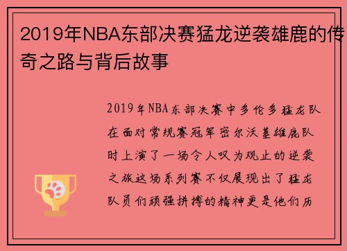 2019年NBA东部决赛猛龙逆袭雄鹿的传奇之路与背后故事