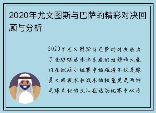 2020年尤文图斯与巴萨的精彩对决回顾与分析
