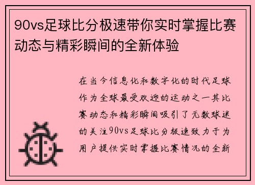 90vs足球比分极速带你实时掌握比赛动态与精彩瞬间的全新体验