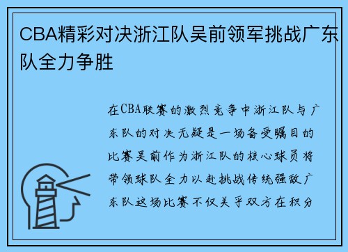 CBA精彩对决浙江队吴前领军挑战广东队全力争胜