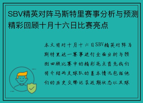 SBV精英对阵马斯特里赛事分析与预测精彩回顾十月十六日比赛亮点