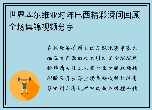 世界塞尔维亚对阵巴西精彩瞬间回顾全场集锦视频分享