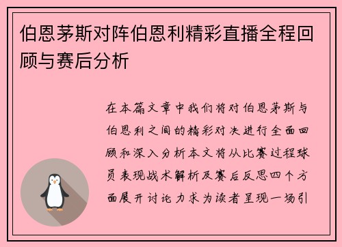 伯恩茅斯对阵伯恩利精彩直播全程回顾与赛后分析
