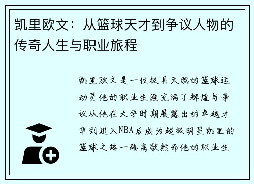 凯里欧文：从篮球天才到争议人物的传奇人生与职业旅程