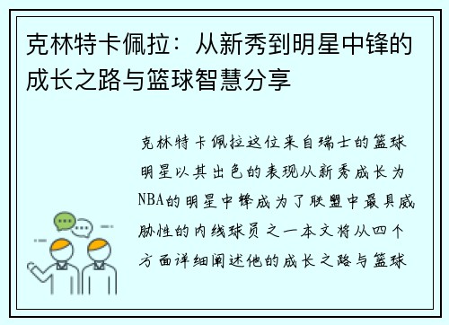 克林特卡佩拉：从新秀到明星中锋的成长之路与篮球智慧分享