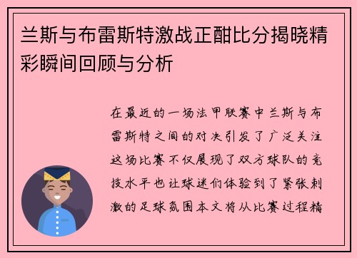 兰斯与布雷斯特激战正酣比分揭晓精彩瞬间回顾与分析