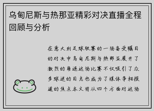 乌甸尼斯与热那亚精彩对决直播全程回顾与分析