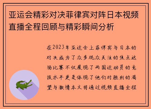 亚运会精彩对决菲律宾对阵日本视频直播全程回顾与精彩瞬间分析