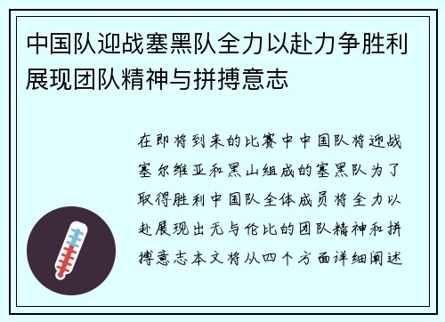 中国队迎战塞黑队全力以赴力争胜利展现团队精神与拼搏意志