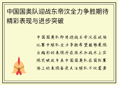 中国国奥队迎战东帝汶全力争胜期待精彩表现与进步突破