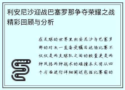 利安尼沙迎战巴塞罗那争夺荣耀之战精彩回顾与分析