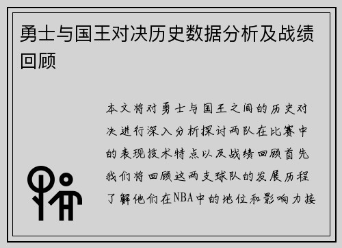 勇士与国王对决历史数据分析及战绩回顾