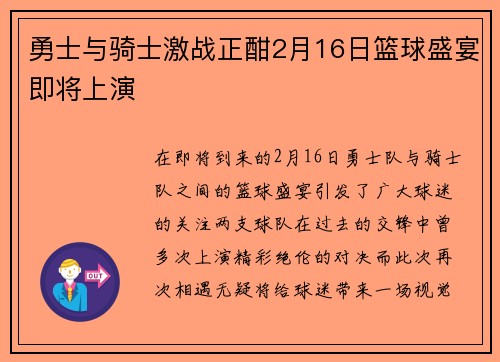 勇士与骑士激战正酣2月16日篮球盛宴即将上演