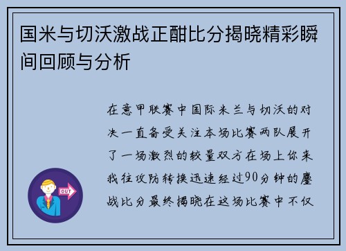 国米与切沃激战正酣比分揭晓精彩瞬间回顾与分析