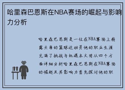 哈里森巴恩斯在NBA赛场的崛起与影响力分析