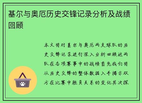 基尔与奥厄历史交锋记录分析及战绩回顾