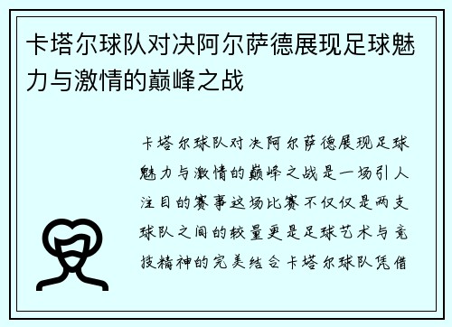 卡塔尔球队对决阿尔萨德展现足球魅力与激情的巅峰之战