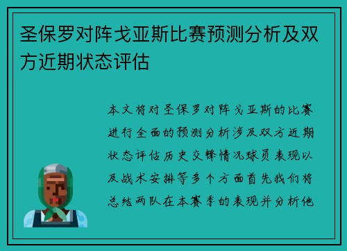 圣保罗对阵戈亚斯比赛预测分析及双方近期状态评估