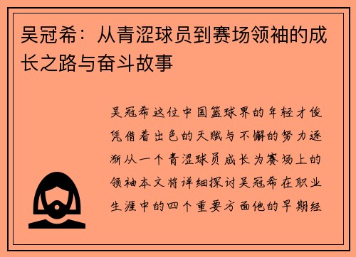 吴冠希：从青涩球员到赛场领袖的成长之路与奋斗故事