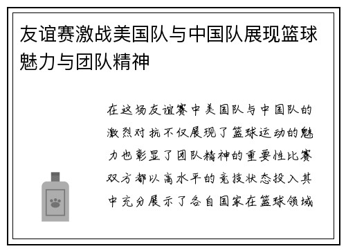友谊赛激战美国队与中国队展现篮球魅力与团队精神